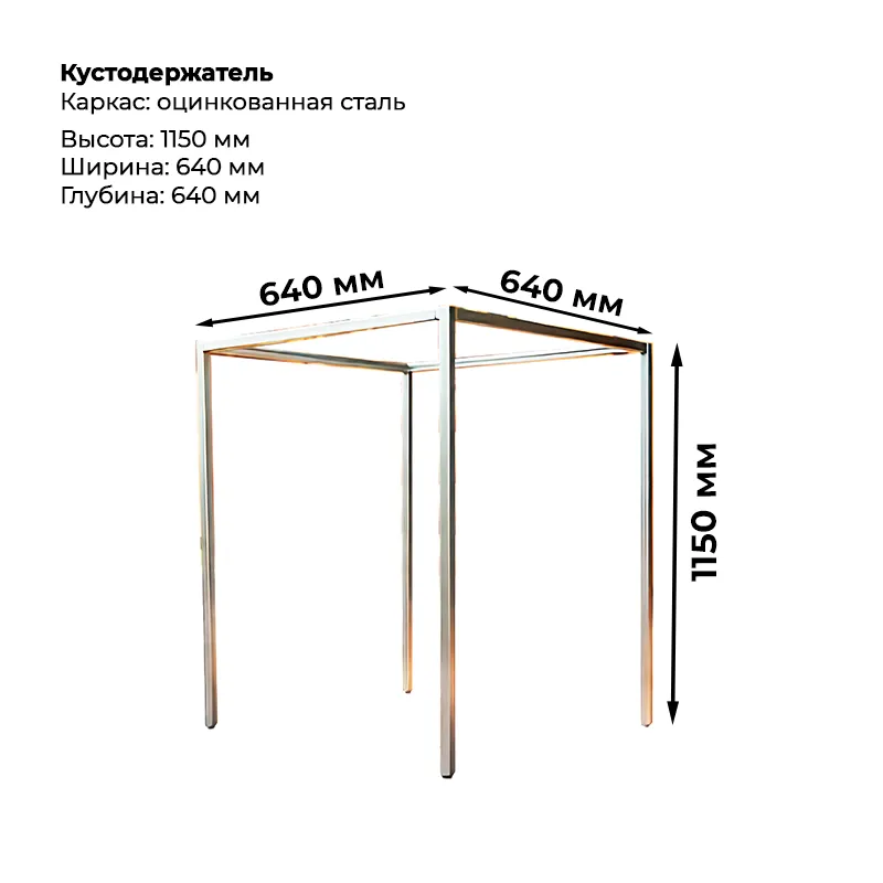 Кустодержатель-1150 Кустодержатель (высота 1150мм) — изображение 1